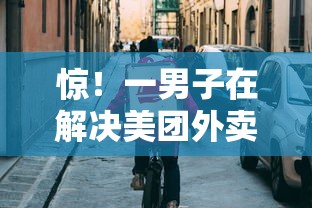 惊！一男子在解决美团外卖怎么借钱时竟然发现7个714无视逾期秒下的平台，事后分享了出来