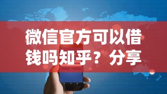 微信官方可以借钱吗知乎？分享8个6千元无门槛私借平台