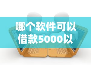 哪个软件可以借款5000以上的平台？十个逾期也不怕的黑户能下款的借款平台