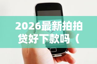 2026最新拍拍贷好下款吗(支持微信),5个凭支付宝花呗贷款的口子无私分享 2026最新拍拍贷好下款吗(支持微信),5个凭支付宝花呗贷款的口子无私分享