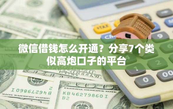 微信借钱怎么开通？分享7个类似高炮口子的平台