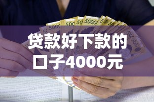 贷款好下款的口子4000元无门槛本月借款平台力荐！分享小额网贷口子4000元无门槛借款
