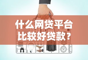什么网贷平台比较好贷款？看看这5个贷款平台有没有能下款的