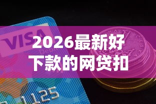 2026最新好下款的网贷扣子（支持微信），6个分期有额度的网贷软件无私分享