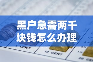 黑户急需两千块钱怎么办理？网友亲测6个中国正规网贷平台盘点