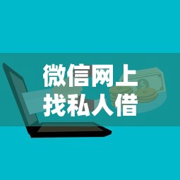微信网上找私人借钱？8个平台试试看哪个能下款