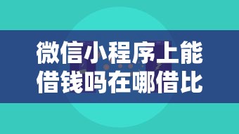 微信小程序上能借钱吗在哪借比较容易？类似强制下款的6个口子参考