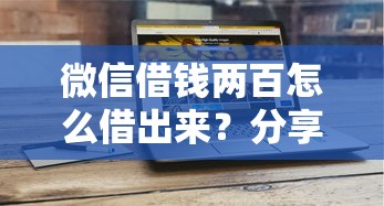 微信借钱两百怎么借出来？分享5个7千元无门槛私借平台