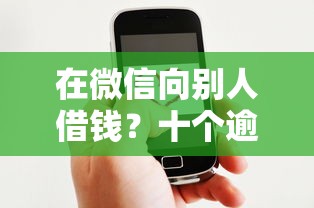 在微信向别人借钱?十个逾期也不怕的融享花一样的平台 在微信向别人借钱?十个逾期也不怕的融享花一样的平台
