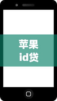 苹果id贷款app申请入口有哪些?5个平台试试看哪个能下款 苹果id贷款app申请入口有哪些?5个平台试试看哪个能下款