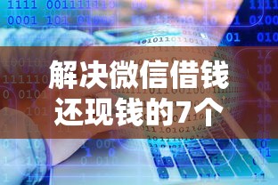 解决微信借钱还现钱的7个不查流水的小额度贷款软件分享 解决微信借钱还现钱的7个不查流水的小额度贷款软件分享