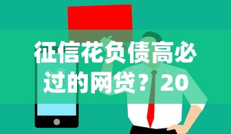 征信花负债高必过的网贷？2026最新测评10个值得信赖的借钱app