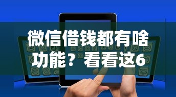 微信借钱都有啥功能？看看这6个贷款平台有没有能下款的
