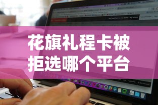 花旗礼程卡被拒选哪个平台？6个征信不好负债高的软件推荐