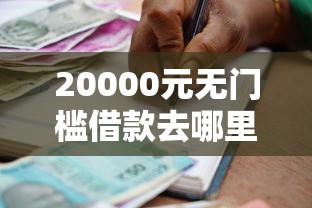 20000元无门槛借款去哪里?微企贷款申请看这8个平台 20000元无门槛借款去哪里?微企贷款申请看这8个平台