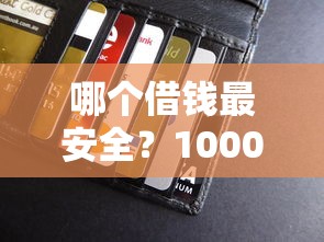 哪个借钱最安全?1000元无门槛借款平台推荐,8个正规信用贷款平台盘点 哪个借钱最安全?1000元无门槛借款平台推荐,8个正规信用贷款平台盘点