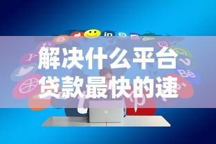 解决什么平台贷款最快的速度最好下款的8个黑户放贷的口子分享 解决什么平台贷款最快的速度最好下款的8个黑户放贷的口子分享