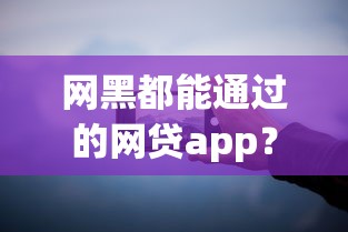 网黑都能通过的网贷app?分享8个类似高炮口子的平台 网黑都能通过的网贷app?分享8个类似高炮口子的平台