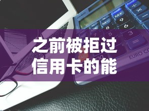 之前被拒过信用卡的能借到钱吗?8千元无门槛借款6个平台推荐 之前被拒过信用卡的能借到钱吗?8千元无门槛借款6个平台推荐