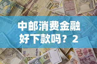 中邮消费金融好下款吗？2026最新测评10个平台借钱不看征信不看逾期,不看欠款