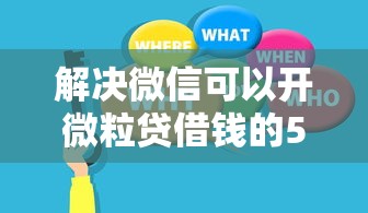 解决微信可以开微粒贷借钱的5个大学生可以借钱的平台分享