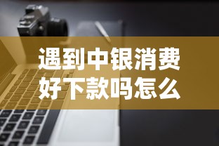 遇到中银消费好下款吗怎么办？或可尝试这8个这两天能下款的软件