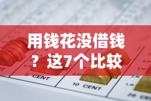 用钱花没借钱？这7个比较靠谱的网贷平台值得一试