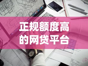 正规额度高的网贷平台有哪些?5个不看征信查询的app推荐给你 正规额度高的网贷平台有哪些?5个不看征信查询的app推荐给你