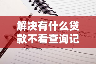 解决有什么贷款不看查询记录的软件的5个公积金贷款平台分享