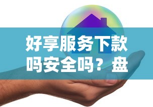 好享服务下款吗安全吗？盘点7个网贷平台举报网站给你参考