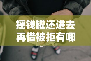 摇钱罐还进去再借被拒有哪些?分享6个黑户网贷借款平台 摇钱罐还进去再借被拒有哪些?分享6个黑户网贷借款平台
