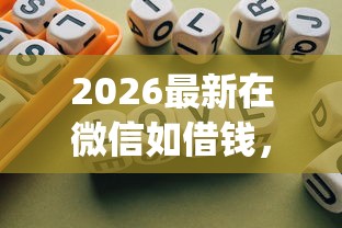 2026最新在微信如借钱，总结十个低门槛不查征信的app！