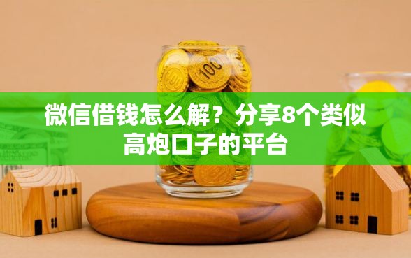 微信借钱怎么解?分享8个类似高炮口子的平台 微信借钱怎么解?分享8个类似高炮口子的平台