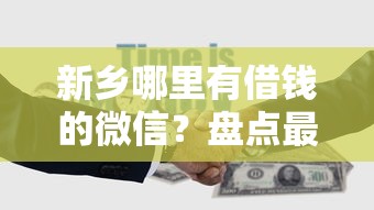 新乡哪里有借钱的微信？盘点最新5个厦门贷款平台