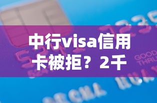 中行visa信用卡被拒？2千元无门槛借款平台推荐，6个平台借钱好盘点