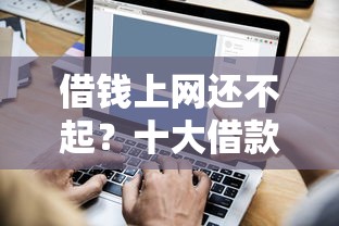 借钱上网还不起?十大借款平台利息最低最正规放款最快推荐 借钱上网还不起?十大借款平台利息最低最正规放款最快推荐