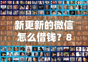 新更新的微信怎么借钱？8个平台试试看哪个能下款