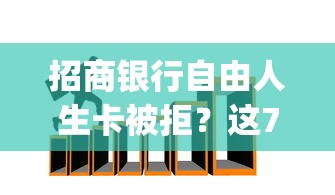 招商银行自由人生卡被拒？这7个对征信宽松的网贷app可以试试