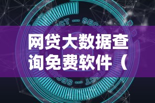 网贷大数据查询免费软件（最新发布！）7个最简单的贷款平台