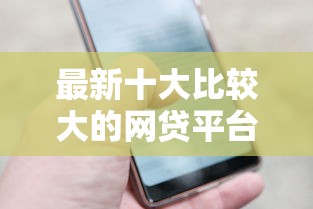 最新十大比较大的网贷平台，专治微信还有哪些能借钱