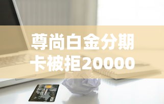 尊尚白金分期卡被拒20000元无门槛本月借款平台力荐！分享小额网贷口子20000元无门槛借款