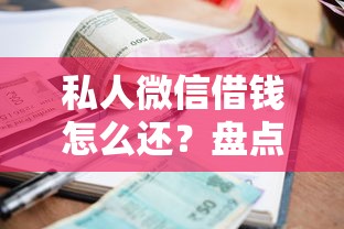 私人微信借钱怎么还？盘点最新9个小额短期用钱好平台