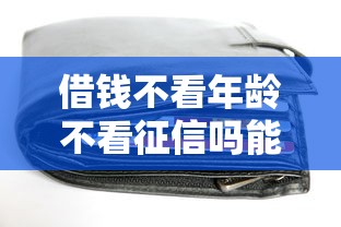借钱不看年龄不看征信吗能借到钱吗？5000元无门槛借款5个平台推荐