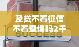 及贷不看征信不看查询吗2千元无门槛本月借款平台力荐！分享小额网贷口子2千元无门槛借款