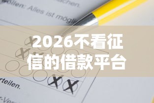 2026不看征信的借款平台，差3千元就选这6个平台