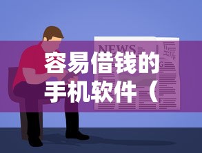 容易借钱的手机软件（最新发布！）5个网贷口子