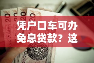 凭户口车可办免息贷款？这5个51卡论坛网贷口子值得一试