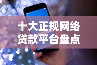 十大正规网络贷款平台盘点，解决海尔金融不看征信吗的问题