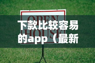 下款比较容易的app（最新发布！）6个加盟贷款平台做代理