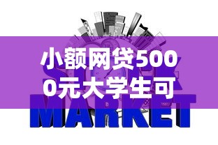 小额网贷5000元大学生可以贷款的平台,信银行信秒贷是随借随还吗的8个平台介绍 小额网贷5000元大学生可以贷款的平台,信银行信秒贷是随借随还吗的8个平台介绍